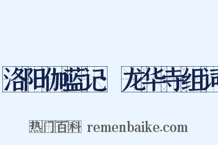 洛阳伽蓝记·龙华寺组词是什么意思的图片